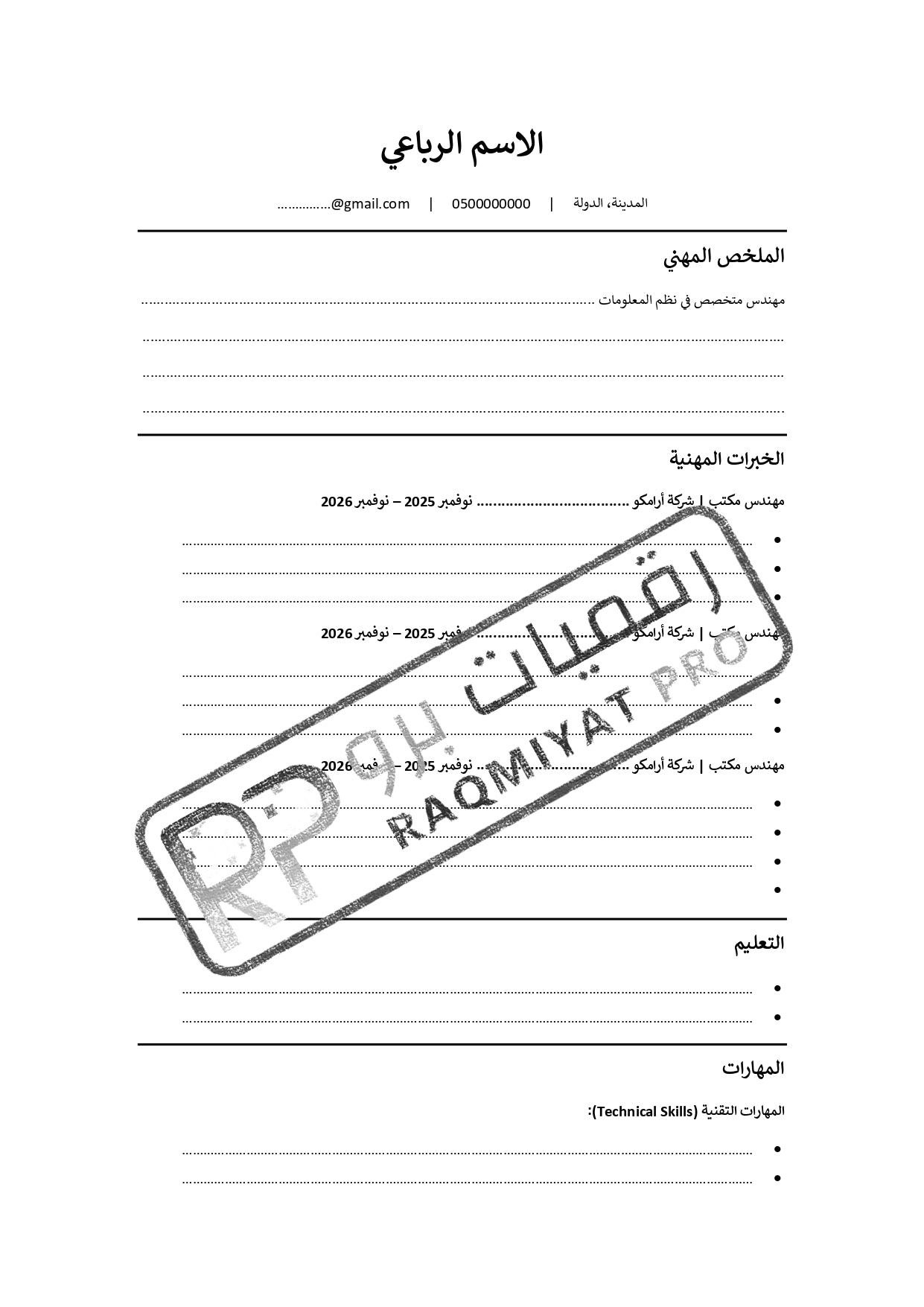 قالب سيرة ذاتية احترافي متوافق مع أنظمة ATS وورد قابل للتعديل