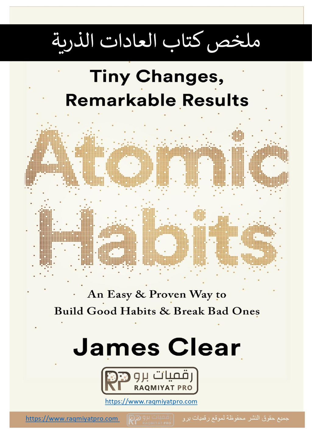 ملخص كتاب العادات الذرية | Atomic Habits — جيمس كلير