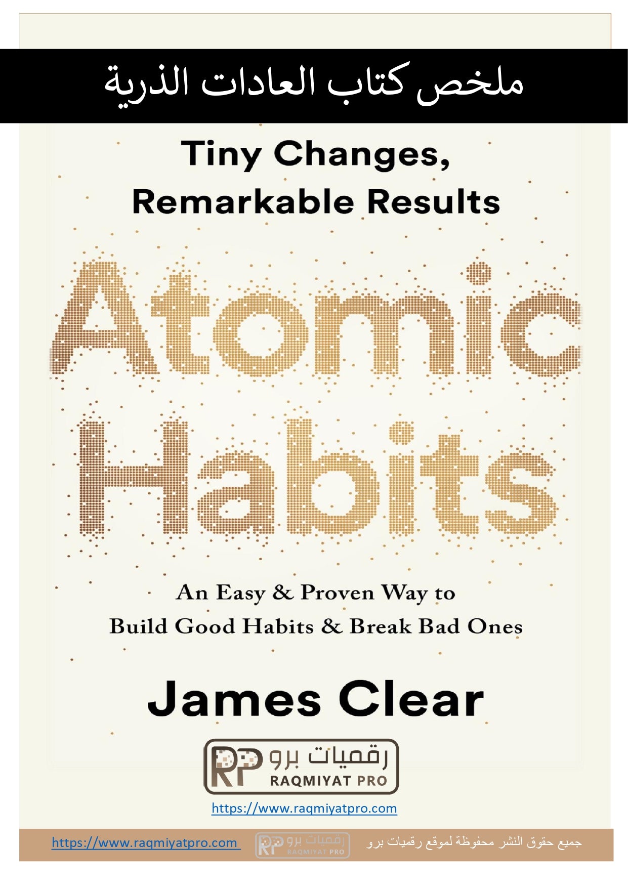 ملخص كتاب العادات الذرية | Atomic Habits — جيمس كلير