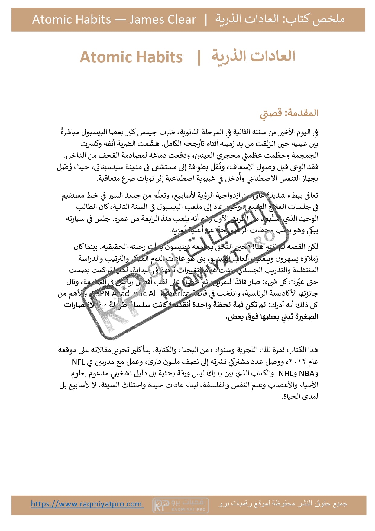 ملخص كتاب العادات الذرية | Atomic Habits — جيمس كلير