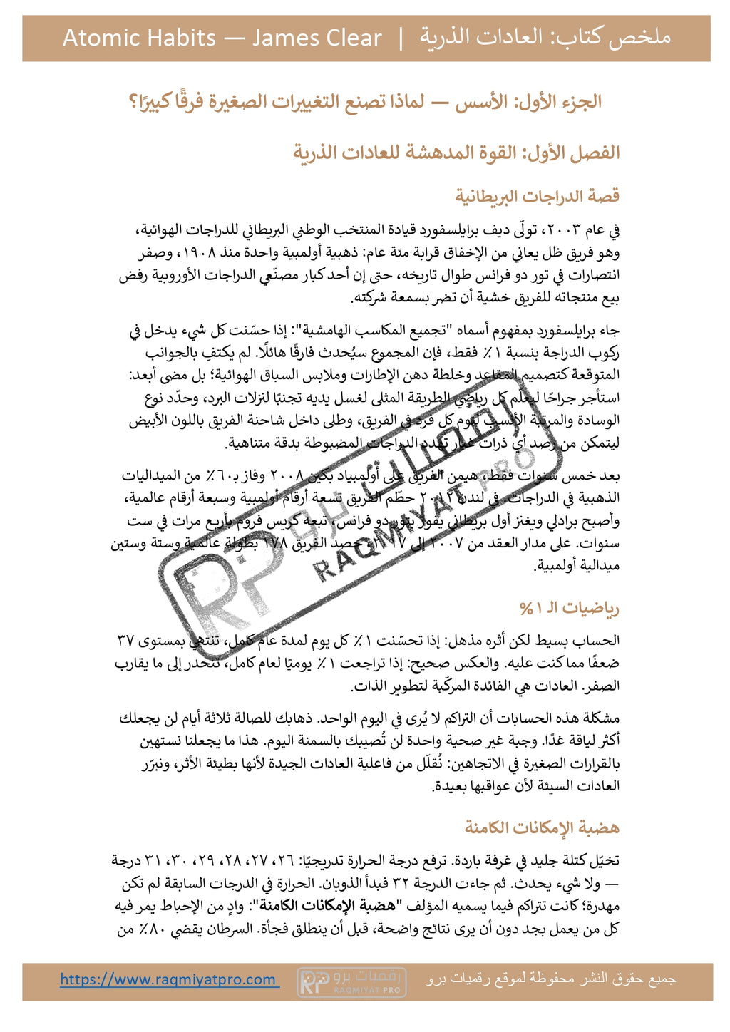 ملخص كتاب العادات الذرية | Atomic Habits — جيمس كلير