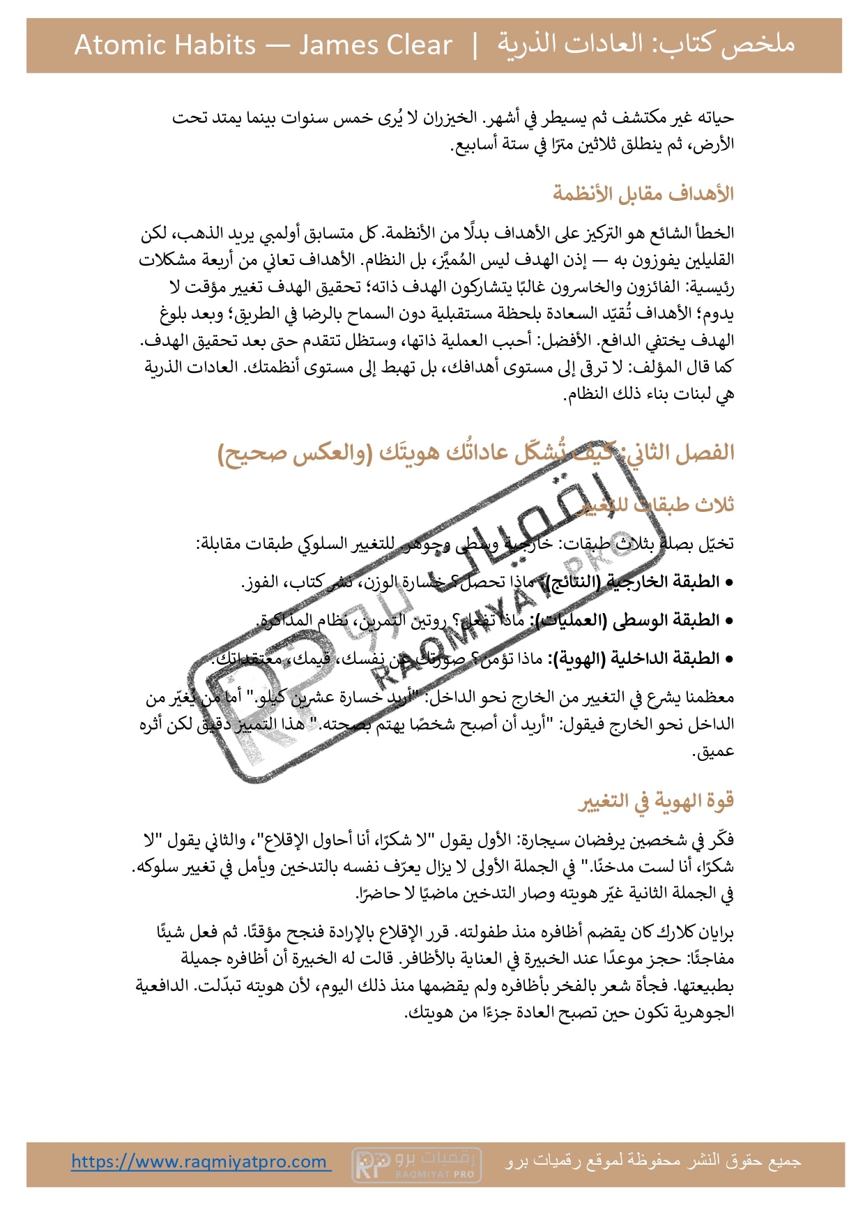 ملخص كتاب العادات الذرية | Atomic Habits — جيمس كلير