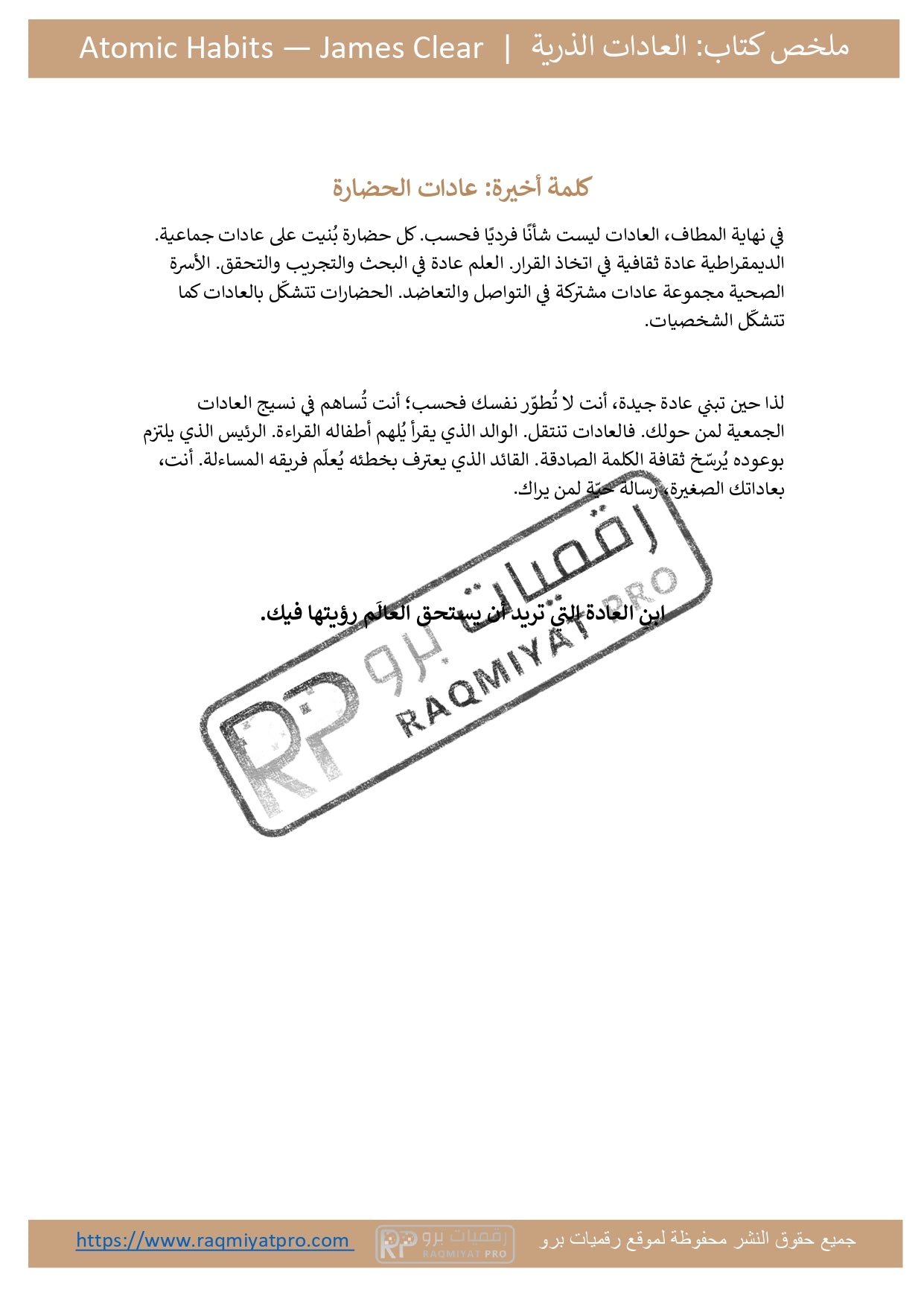 ملخص كتاب العادات الذرية | Atomic Habits — جيمس كلير