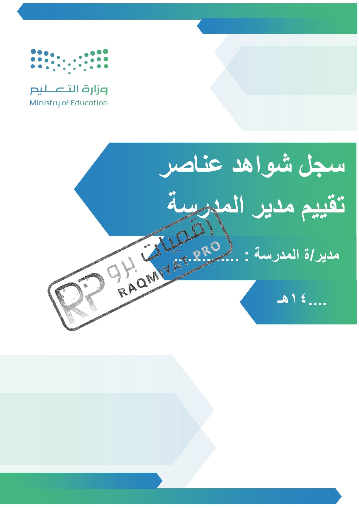 سجل شواهد الأداء الوظيفي مدير مدرسة - نموذج وورد قابل للتعديل