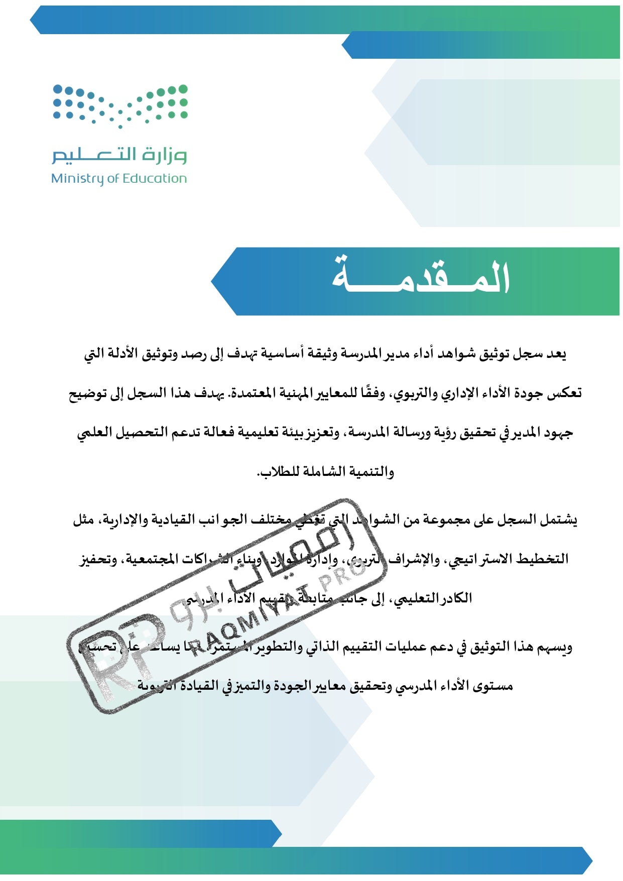 سجل شواهد الأداء الوظيفي مدير مدرسة - نموذج وورد قابل للتعديل