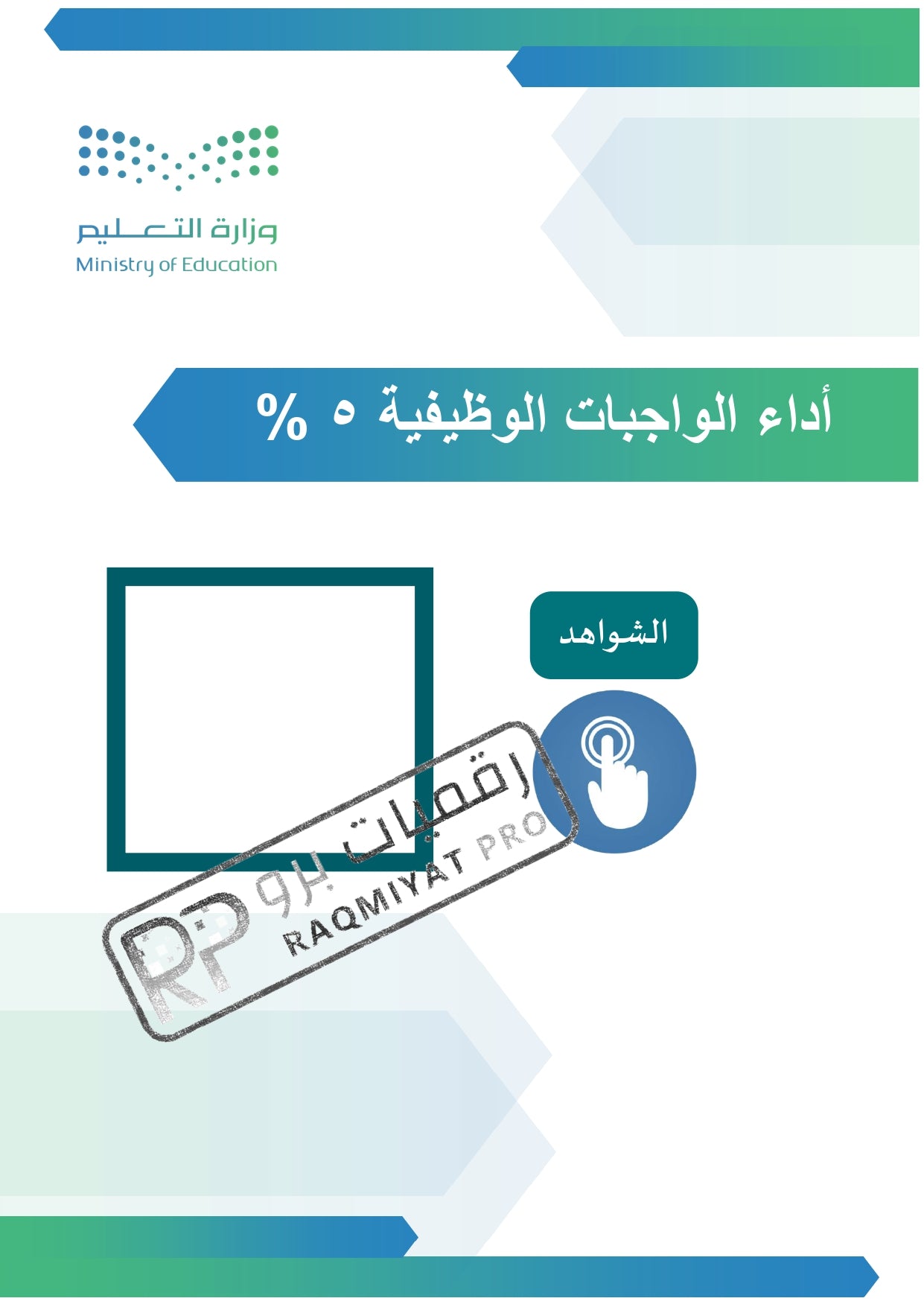 سجل شواهد الأداء الوظيفي مدير مدرسة - نموذج وورد قابل للتعديل