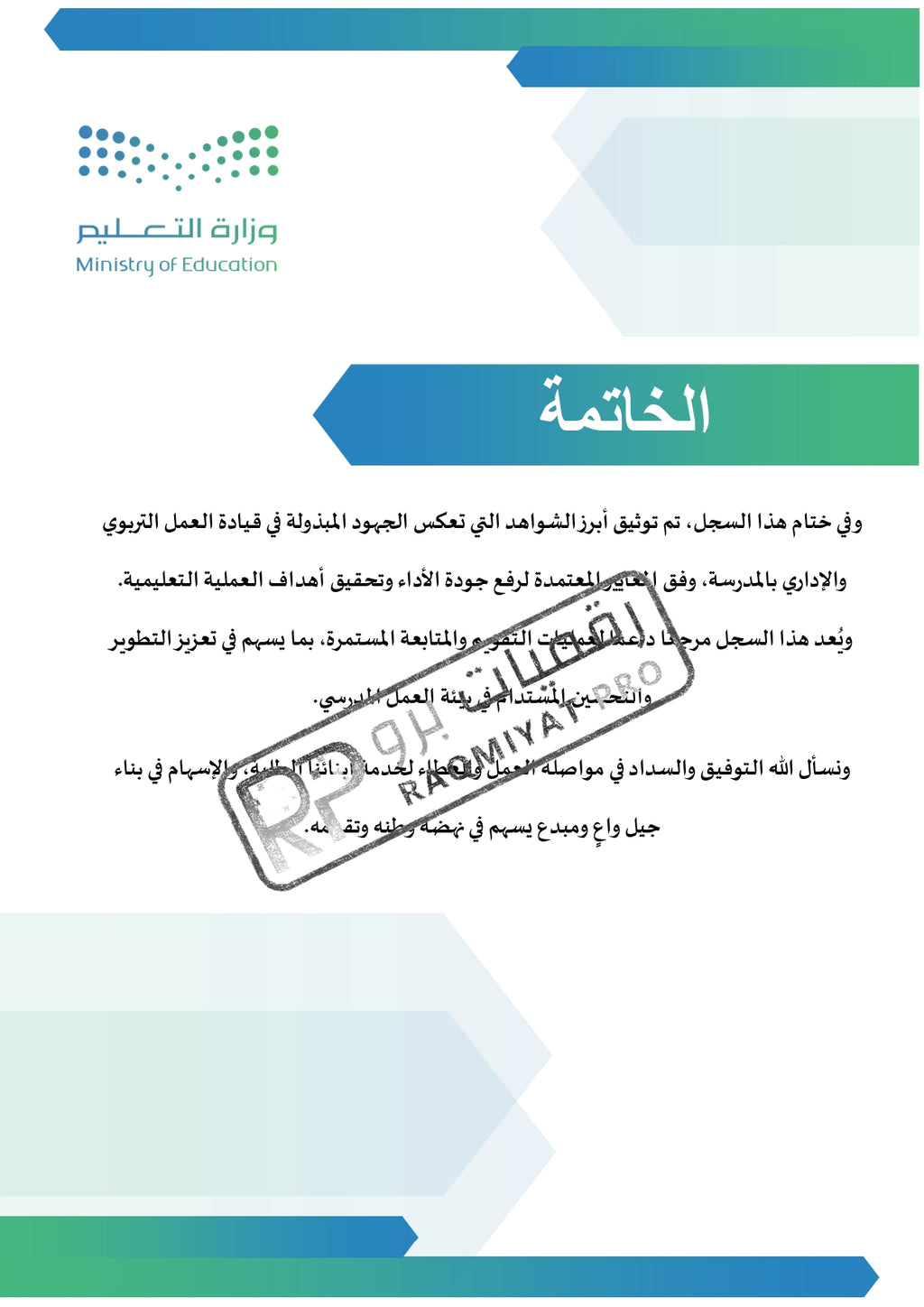 سجل شواهد الأداء الوظيفي مدير مدرسة - نموذج وورد قابل للتعديل
