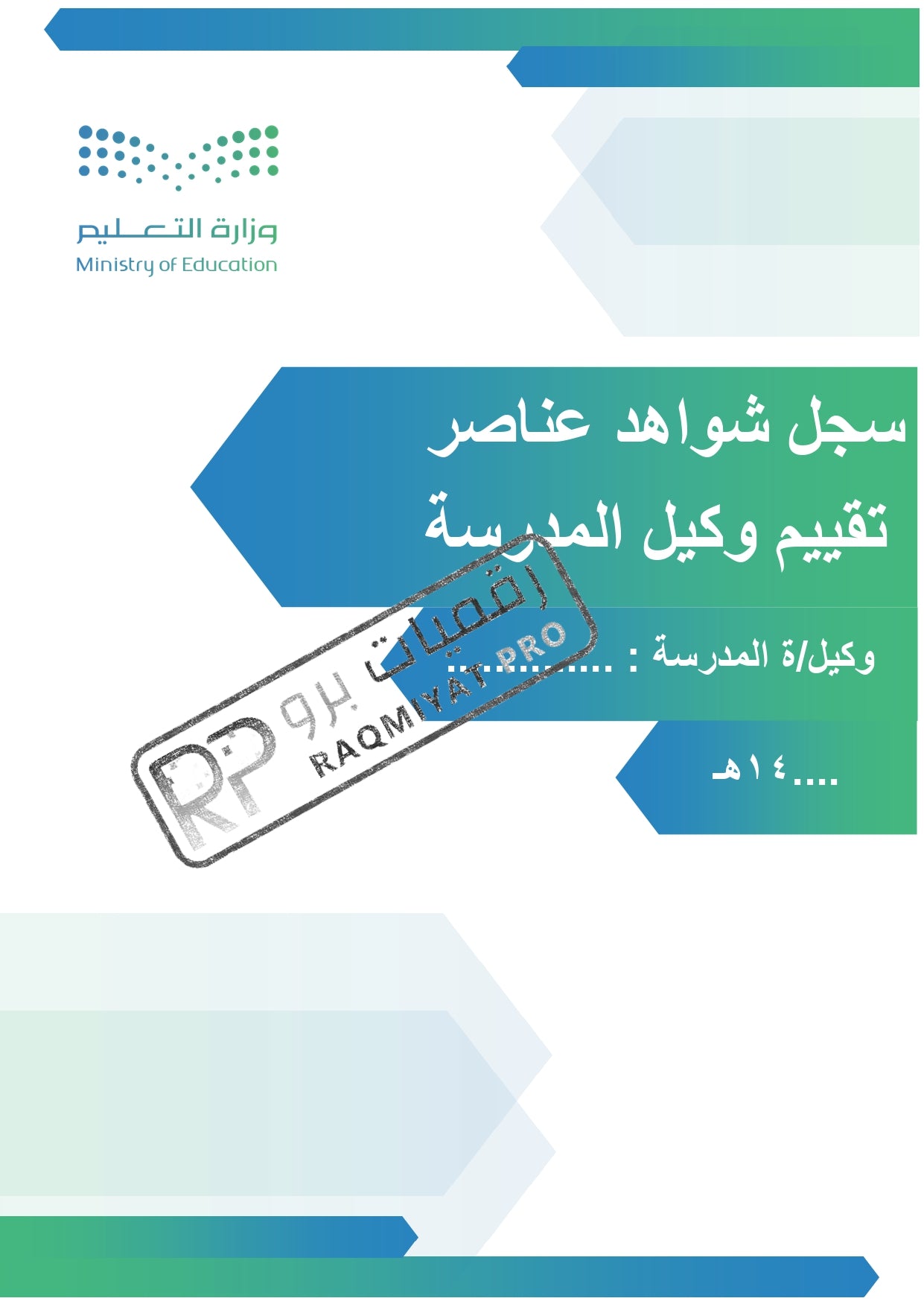 سجل شواهد الأداء الوظيفي وكيل مدرسة - نموذج وورد قابل للتعديل