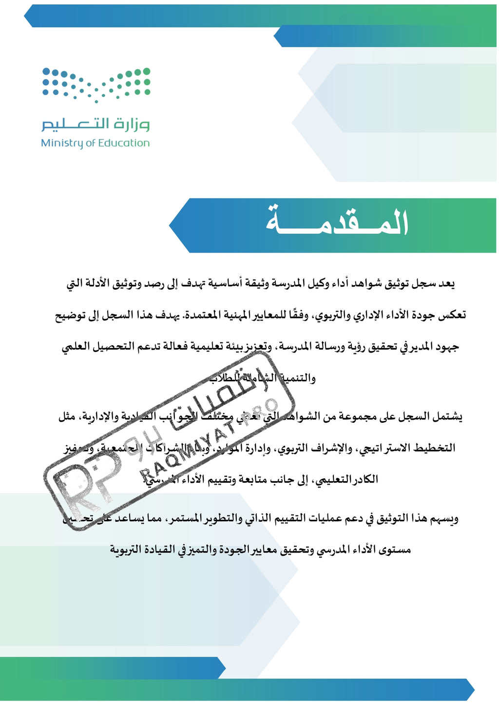 سجل شواهد الأداء الوظيفي وكيل مدرسة - نموذج وورد قابل للتعديل