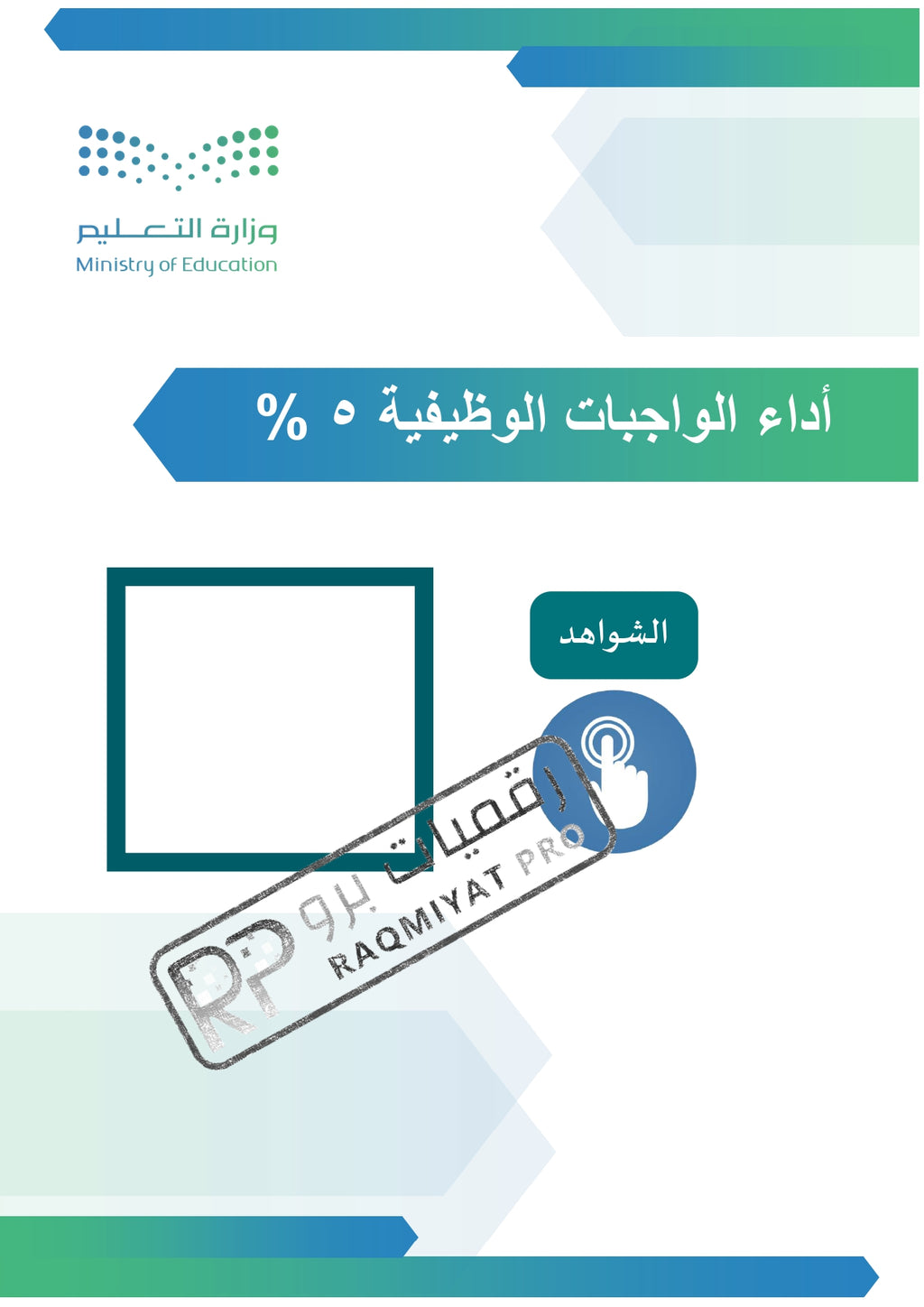 سجل شواهد الأداء الوظيفي وكيل مدرسة - نموذج وورد قابل للتعديل
