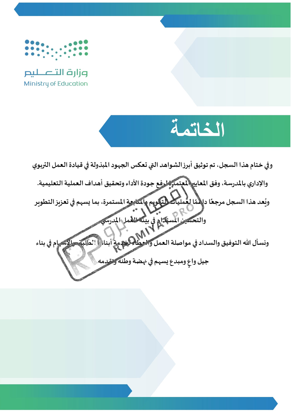 سجل شواهد الأداء الوظيفي وكيل مدرسة - نموذج وورد قابل للتعديل