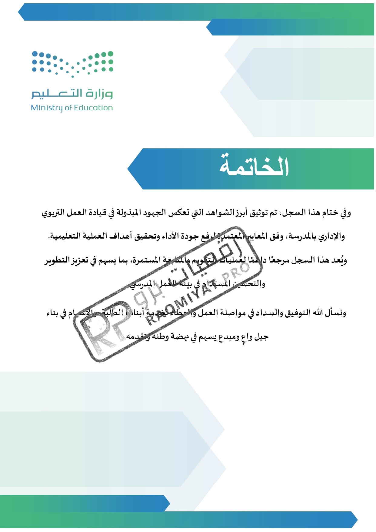سجل شواهد الأداء الوظيفي وكيل مدرسة - نموذج وورد قابل للتعديل