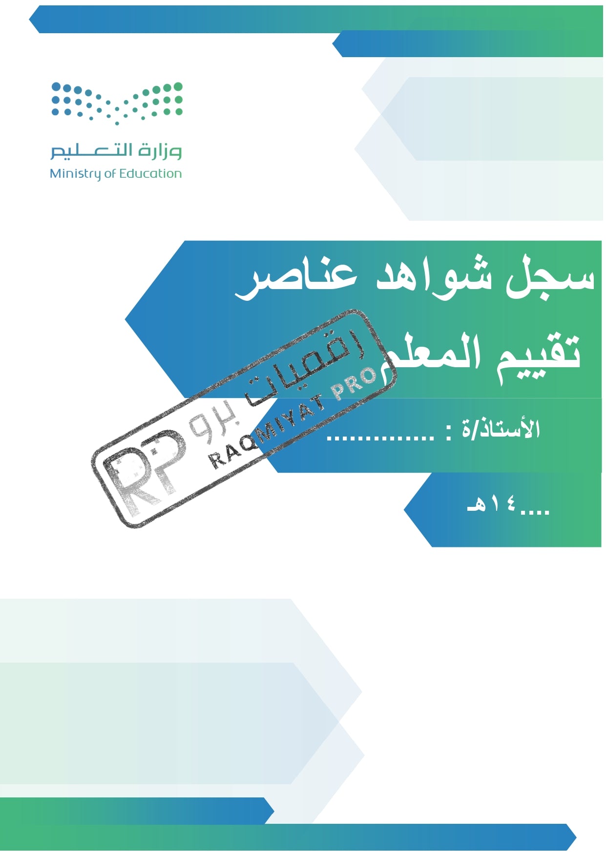 سجل شواهد الأداء الوظيفي  معلم - نموذج وورد قابل للتعديل