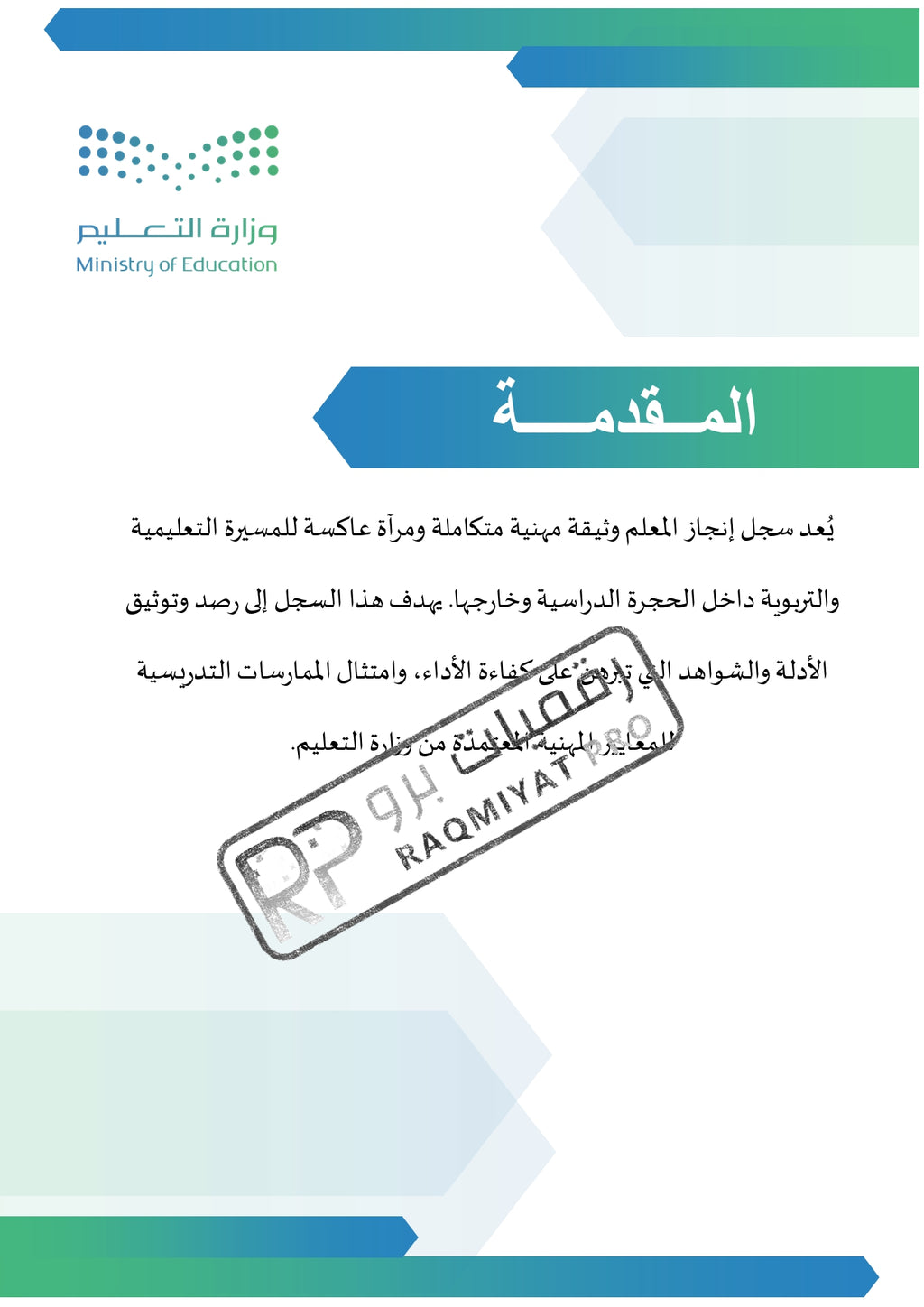 سجل شواهد الأداء الوظيفي  معلم - نموذج وورد قابل للتعديل