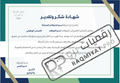 قالب شهادة شكر وتقدير احترافي  ازرق واخضر للشركات قابل للتعديل