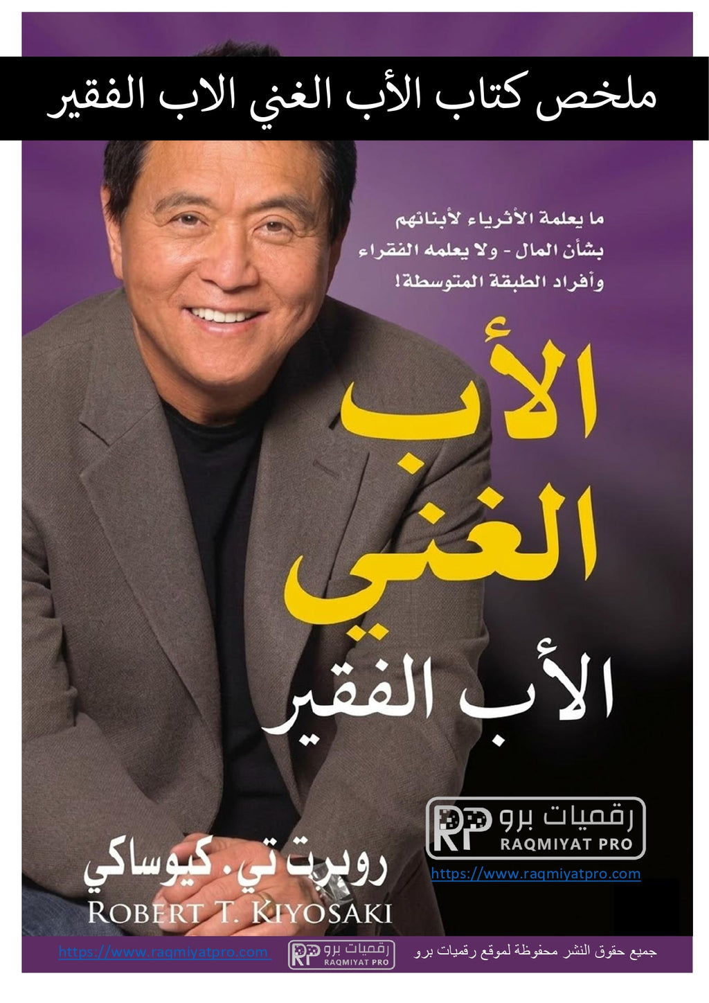 ملخص كتاب الأب الغني الأب الفقير rich dad poor dad – دليلك لفهم المال وبناء الثروة بذكاء