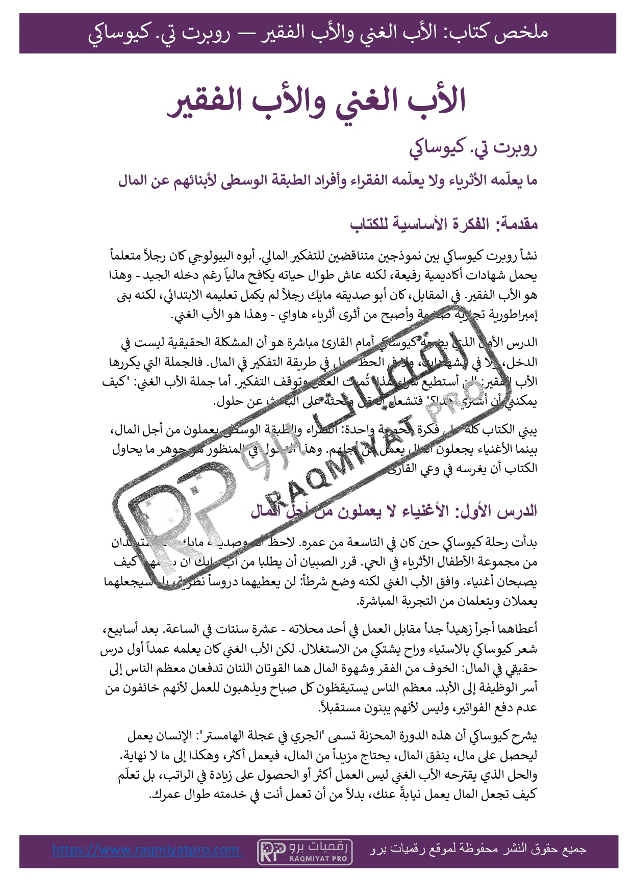 ملخص كتاب الأب الغني الأب الفقير rich dad poor dad – دليلك لفهم المال وبناء الثروة بذكاء