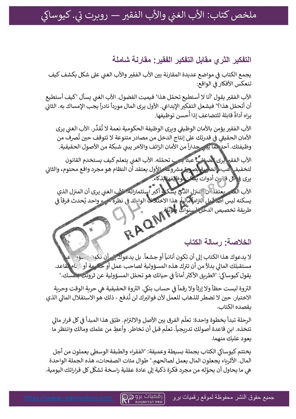 ملخص كتاب الأب الغني الأب الفقير rich dad poor dad – دليلك لفهم المال وبناء الثروة بذكاء