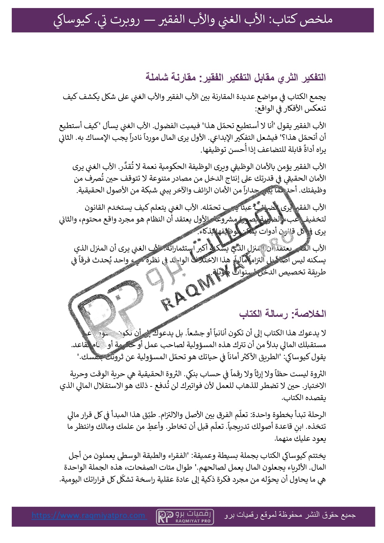 ملخص كتاب الأب الغني الأب الفقير rich dad poor dad – دليلك لفهم المال وبناء الثروة بذكاء